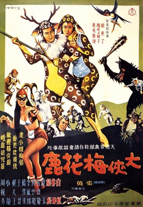 The Fantasy of Deer Warrior (1961) poster