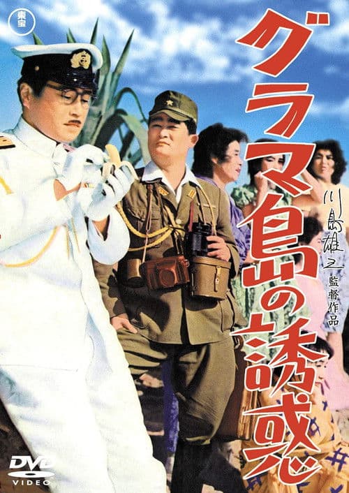 Temptation on Glamour Island (1959) poster