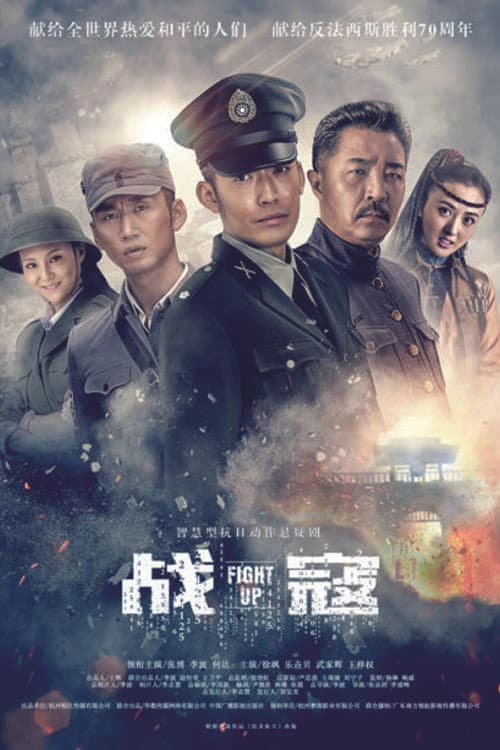 战寇 (2015) poster