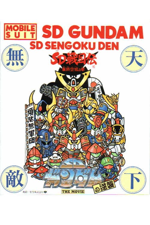 Mobile Suit SD Gundam's Counterattack (1989) poster