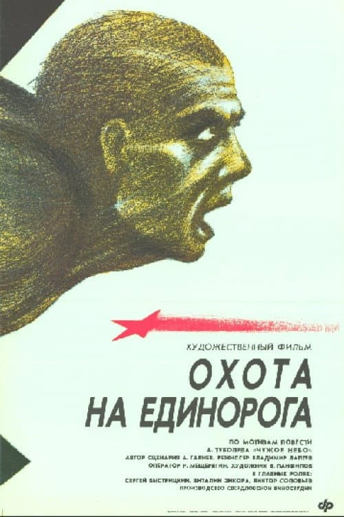 Unicorn Hunt (1990) poster