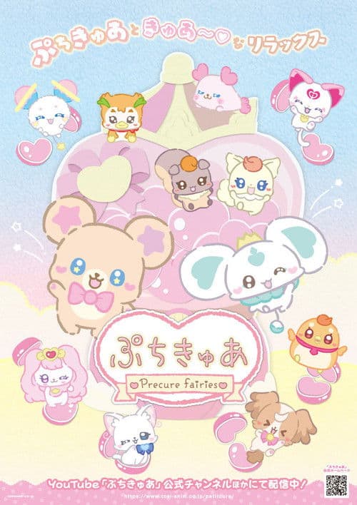 PetitCure ~Precure Fairies~ (2025) poster