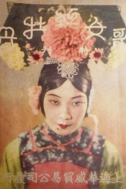 Sing-Song Red Peony (1931) poster