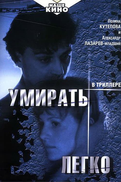 It Is Easy to Die (1999) poster