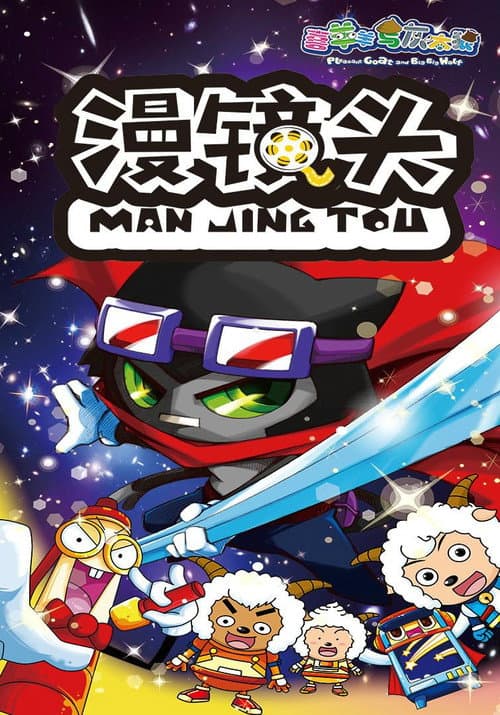 喜羊羊与灰太狼之漫镜头 (2017) poster