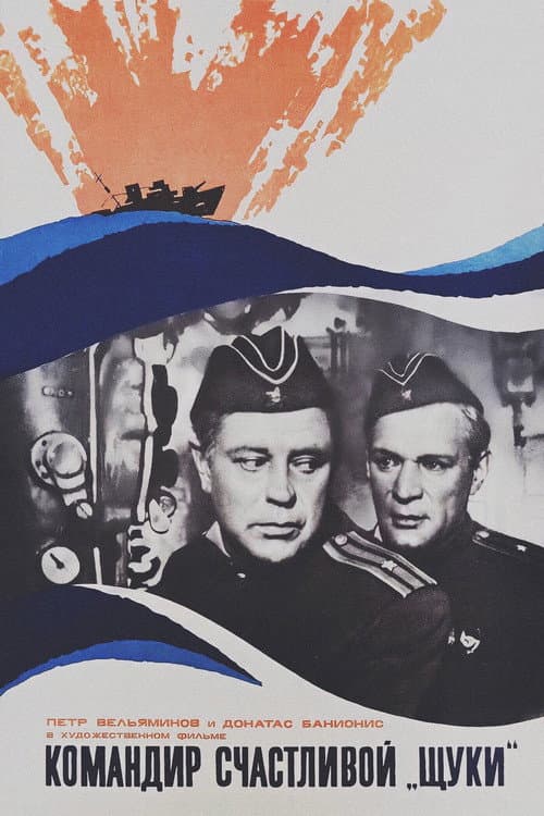 The Commander of the Lucky 'Pike' (1973) poster