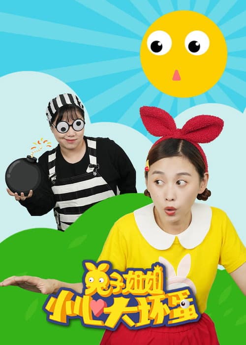 兔子姐姐小心大坏蛋 (2023) poster