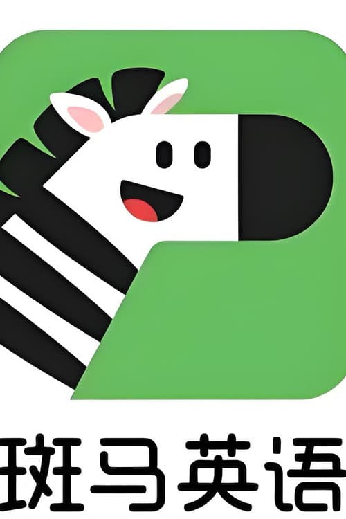 斑马英è¯.Zebra.English.S1 (2024) poster