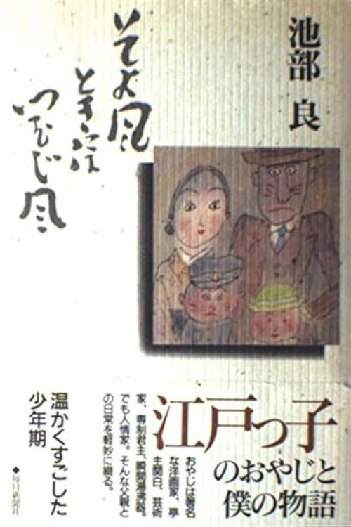 Soyokaze Toki ni wa Tsumujikaze (1992) poster