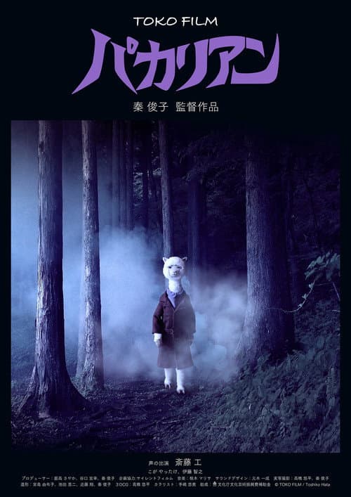 Pacalien (2017) poster