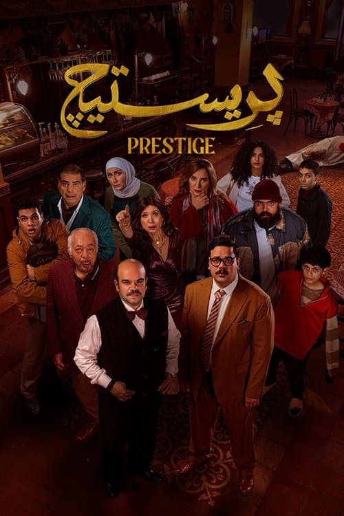 Prestige (2025) poster