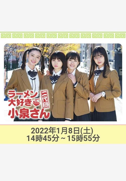 ラーメン大好き小泉さん 二代目!2022年新春SP poster