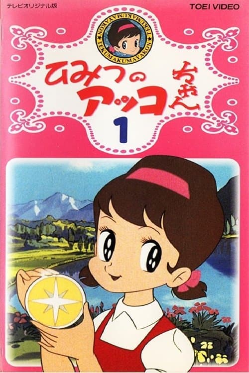 Akko-chan's Secret (1969) poster