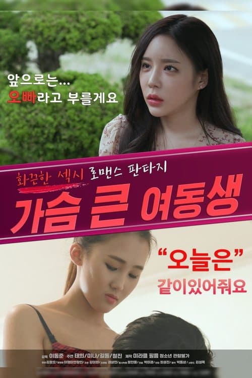 Bosomy Younger Sister (2020) poster