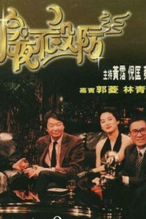 Celebrity Talk Show (1989) poster