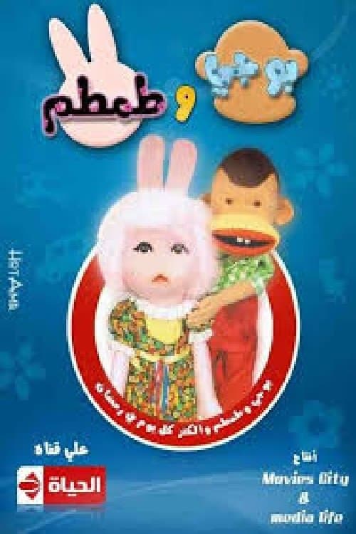 Bogy and Tamtam (1983) poster