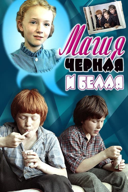 Black and White Magic (1983) poster