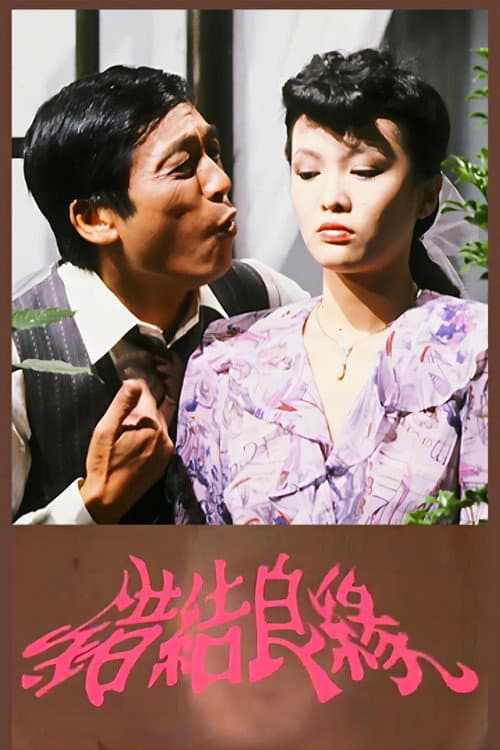 错结良缘 (1982) poster