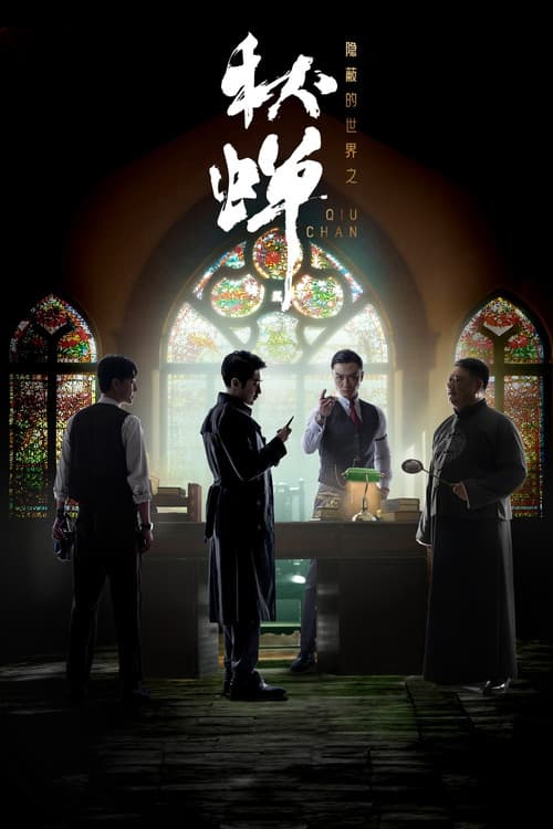 隐蔽的世界之秋蝉 (2024) poster