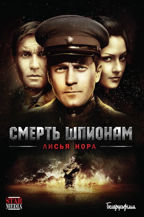 Spies Must Die: The Fox Hole (2013) poster