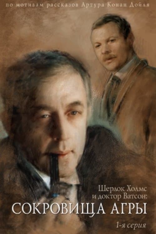 The Adventures of Sherlock Holmes and Dr. Watson: The Treasures of Agra - Part 1 (1983) poster