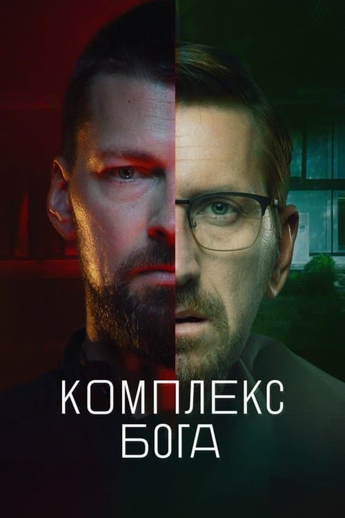 God Complex (2023) poster