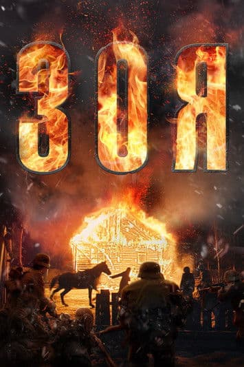 Zoya (2021) poster