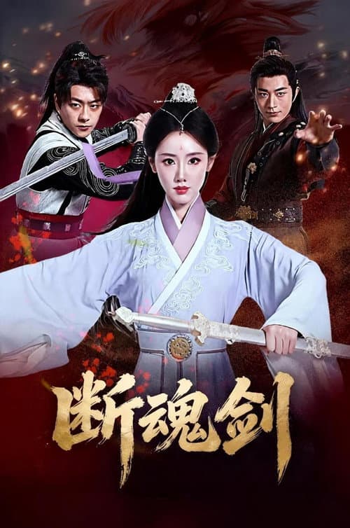 断魂剑 (2026) poster