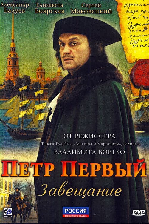 Peter the Great: The Testament (2011) poster