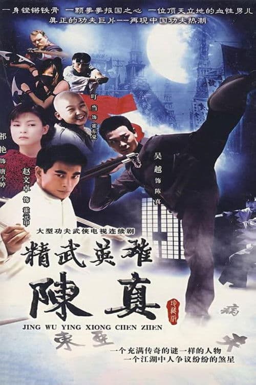 Hero of Jingwu: Chen Zhen (2001) poster