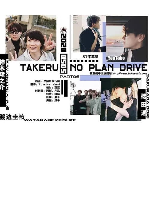 Takeru No Plan Drive (2020) poster