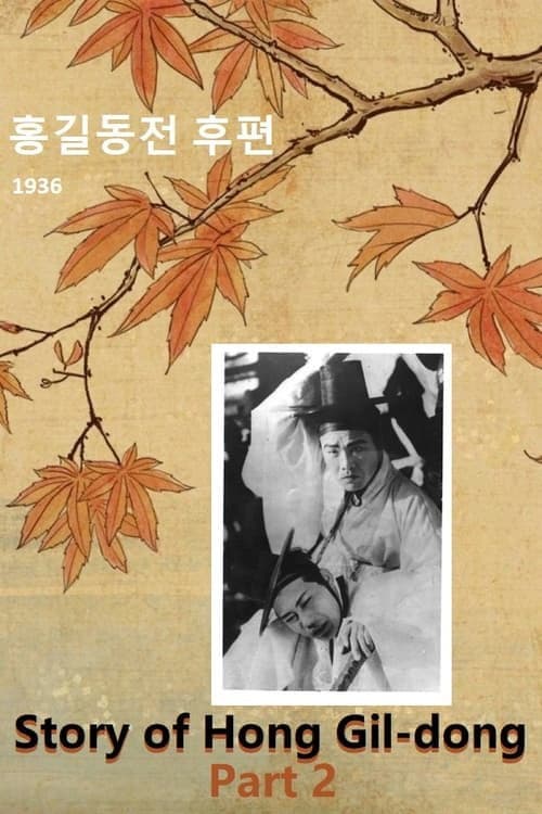 Story of Hong Gil-dong. Part 2 (1936) poster