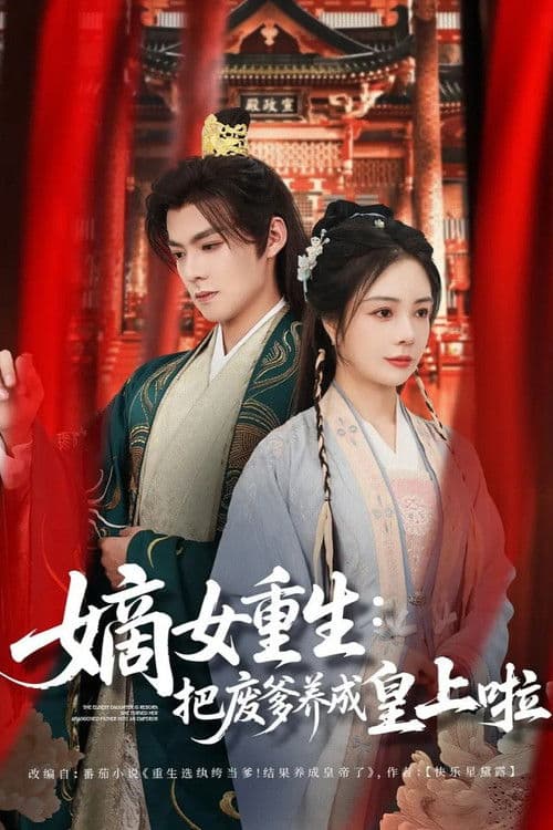 The Eldest Daughter Is Reborn (2025) poster