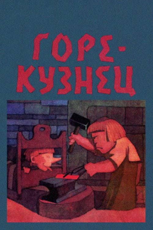 The Bad Blacksmith (1976) poster