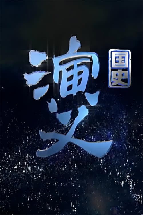 国史演义 (2015) poster