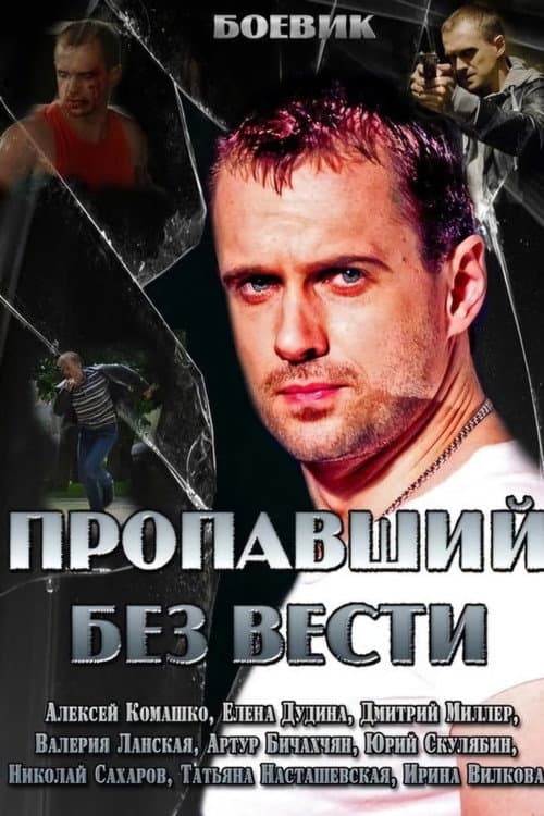 Пропавший без вести (2013) poster