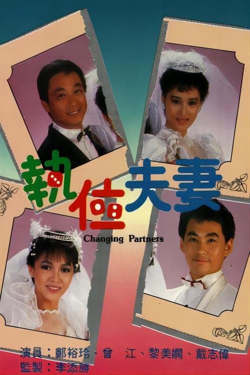 执位夫妻 (1986) poster