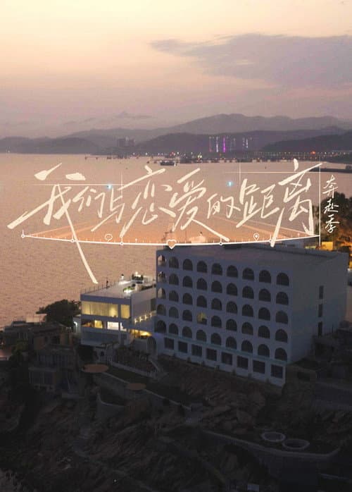 我们与恋爱的距离 (2026) poster