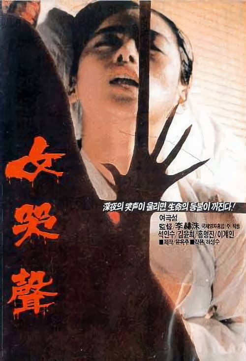 Woman's Wail (1986) poster