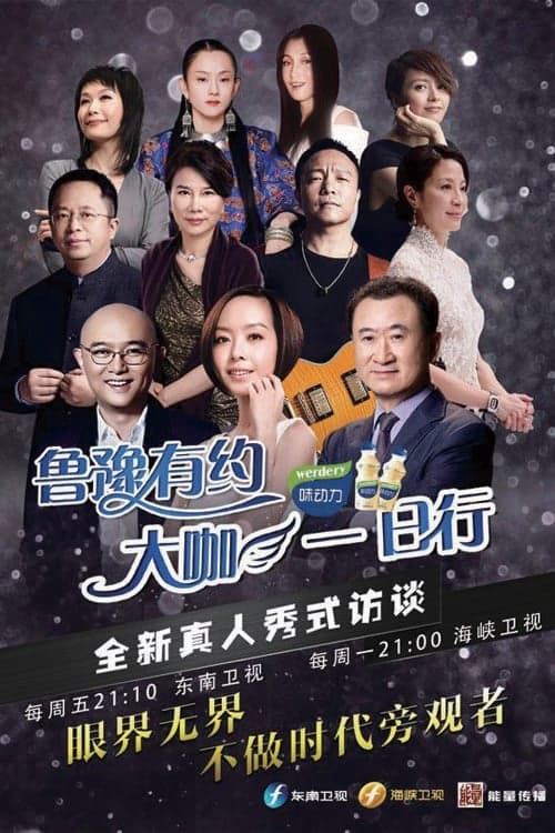 鲁豫有约一日行 (2016) poster