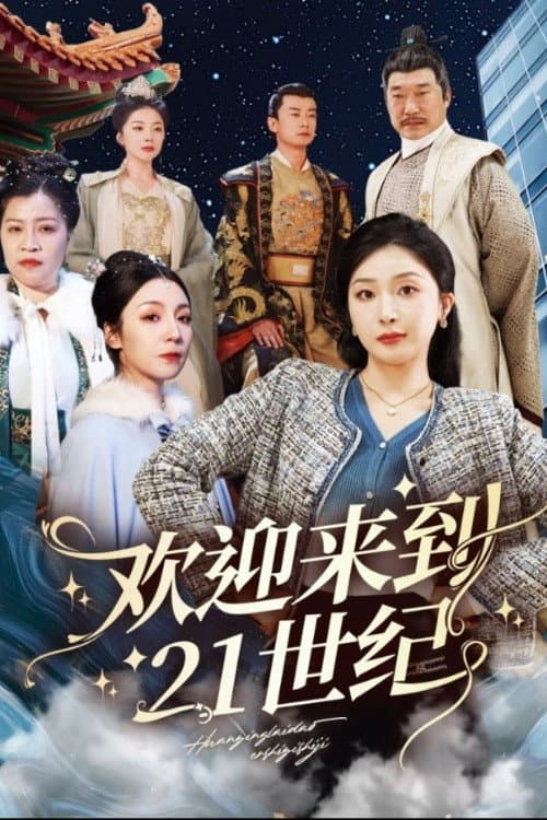 欢迎来到21世纪 (2025) poster