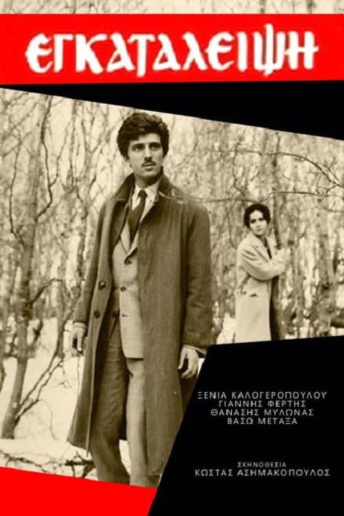 Εγκατάλειψη (1965) poster