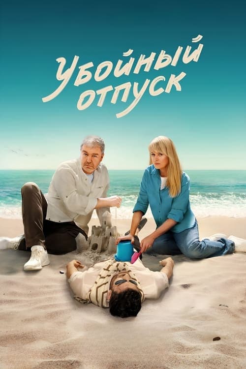 Killer Vacation (2024) poster
