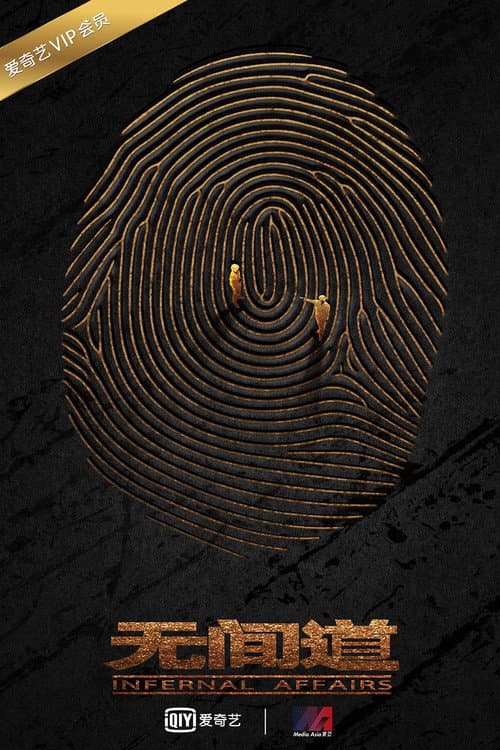 无间道网剧版 (2016) poster