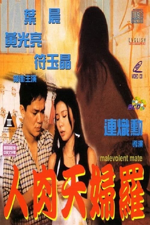 Malevolent Mate (1993) poster