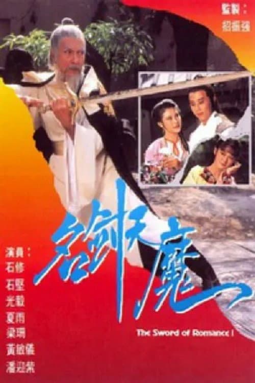 The Sword of Romance (1979) poster