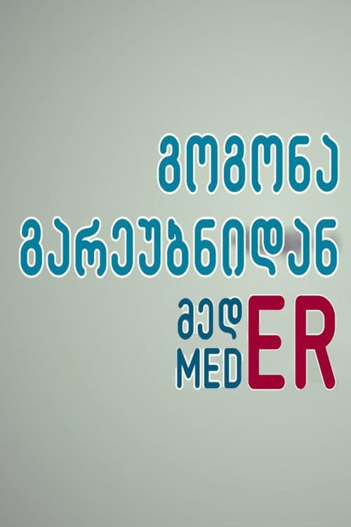 Suburban Girl MedER (2012) poster