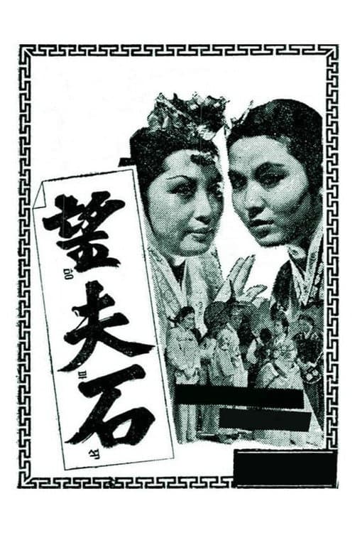 For My Husband (1963) poster
