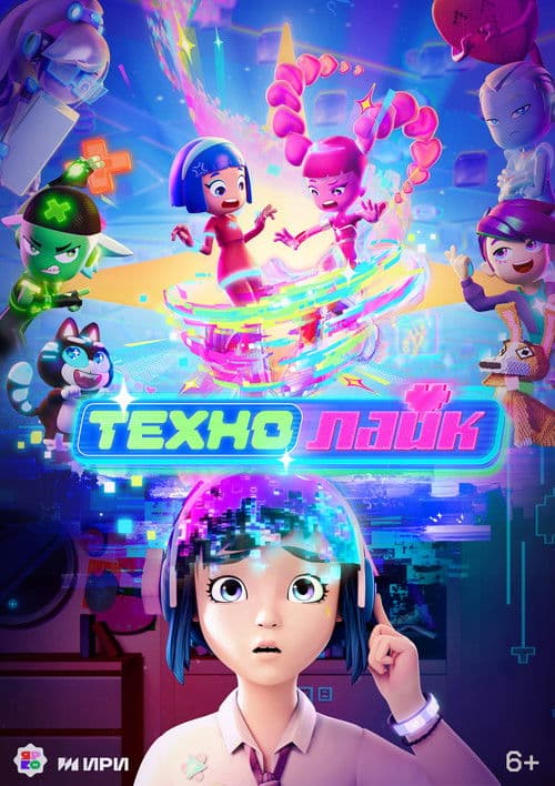 Технолайк (2025) poster