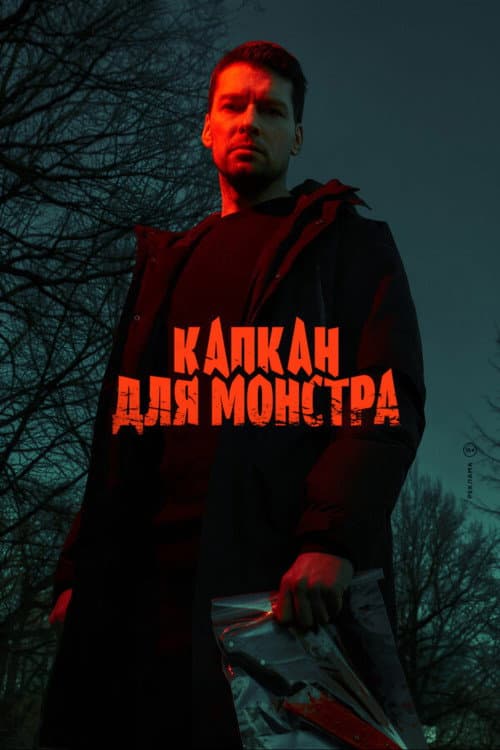 Monster Trap (2021) poster